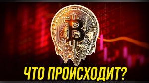 Обзор криптовалютного рынка. Почему упал Биткоин и будет ли рост?