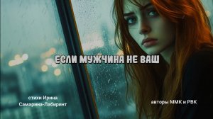 Если мужчина не ваш