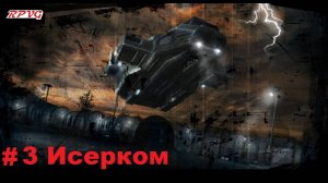 Прохождение Shadowgrounds: Твари из космоса - Серия 3: Исерком