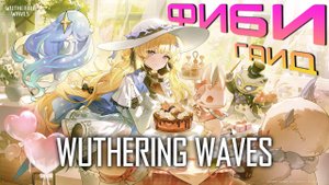 Wuthering Waves - Phoebe / Фиби - Гайд. Летающая спектро девка с двумя стойками.