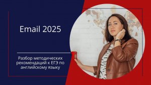 Имейл для ЕГЭ по английскому языку 2025