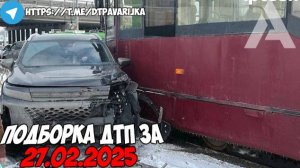 ДТП и авария! Подборка на видеорегистратор за 27.02.25 Февраль 2025