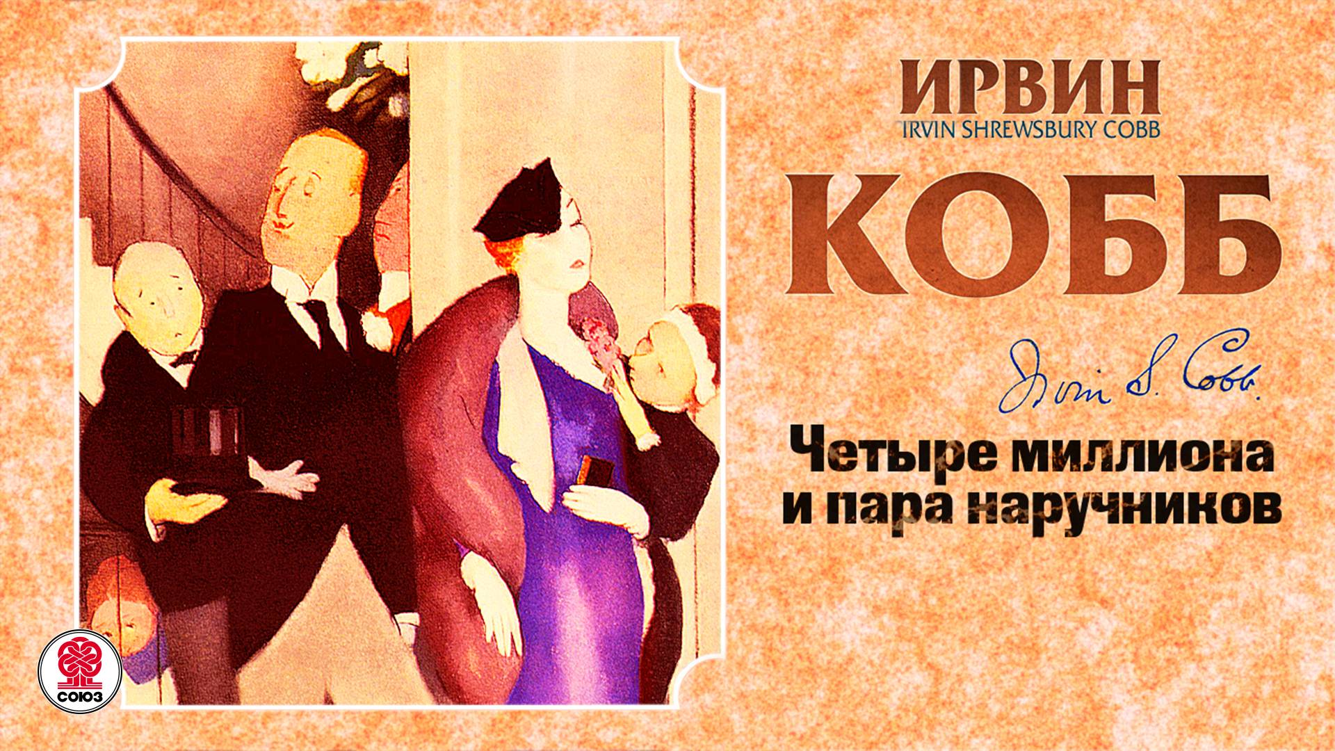 ИРВИН КОББ «ЧЕТЫРЕ МИЛЛИОНА И ПАРА НАРУЧНИКОВ». Аудиокнига. Читает Александр Бордуков