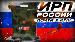 ИРП РОССИИ (СухПай) | Дружба народов | Ирп Росгвардии | MRE