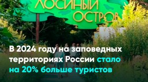 В 2024 году на заповедных территориях России стало на 20% больше туристов