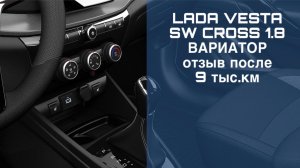 Вариатор на LADA Vesta SW Cross 1.8: впечатления после 9 тыс. км.