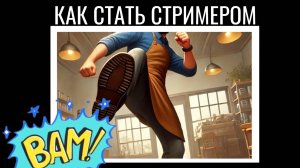 КАК СТАТЬ СТРИМЕРОМ (Streamer Life Simulator 2)