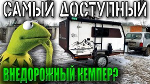 Автодом RTS Кочевник ВНЕДОРОЖНЫЙ прицеп-полукапля