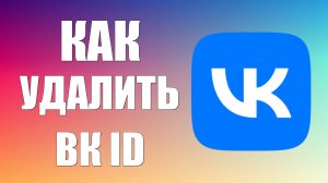 Как удалить ВК ID