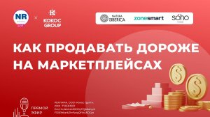 Как продавать дороже на маркетплейсах