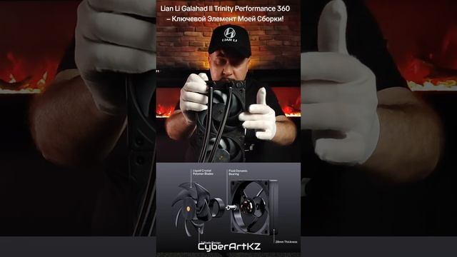 Lian Li Galahad II Trinity Performance 360 – Ключевой Элемент Моей Сборки!