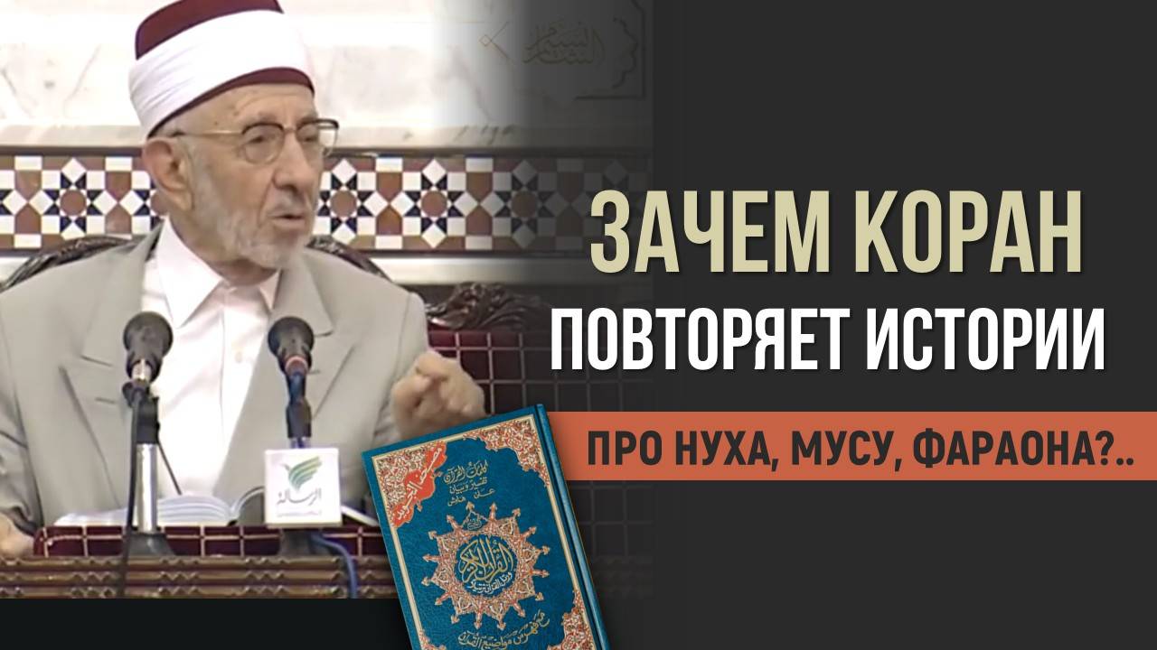 Коран говорит одно и то же? | Шейх Рамадан аль-Буты смотреть онлайн
