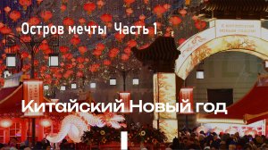 Остров Мечты_Часть 1