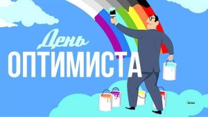 Международный день оптимиста