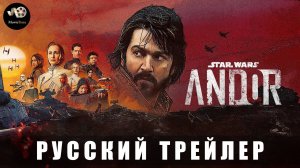 Трейлер: Андор (2 сезон) 2025 (Русский трейлер)