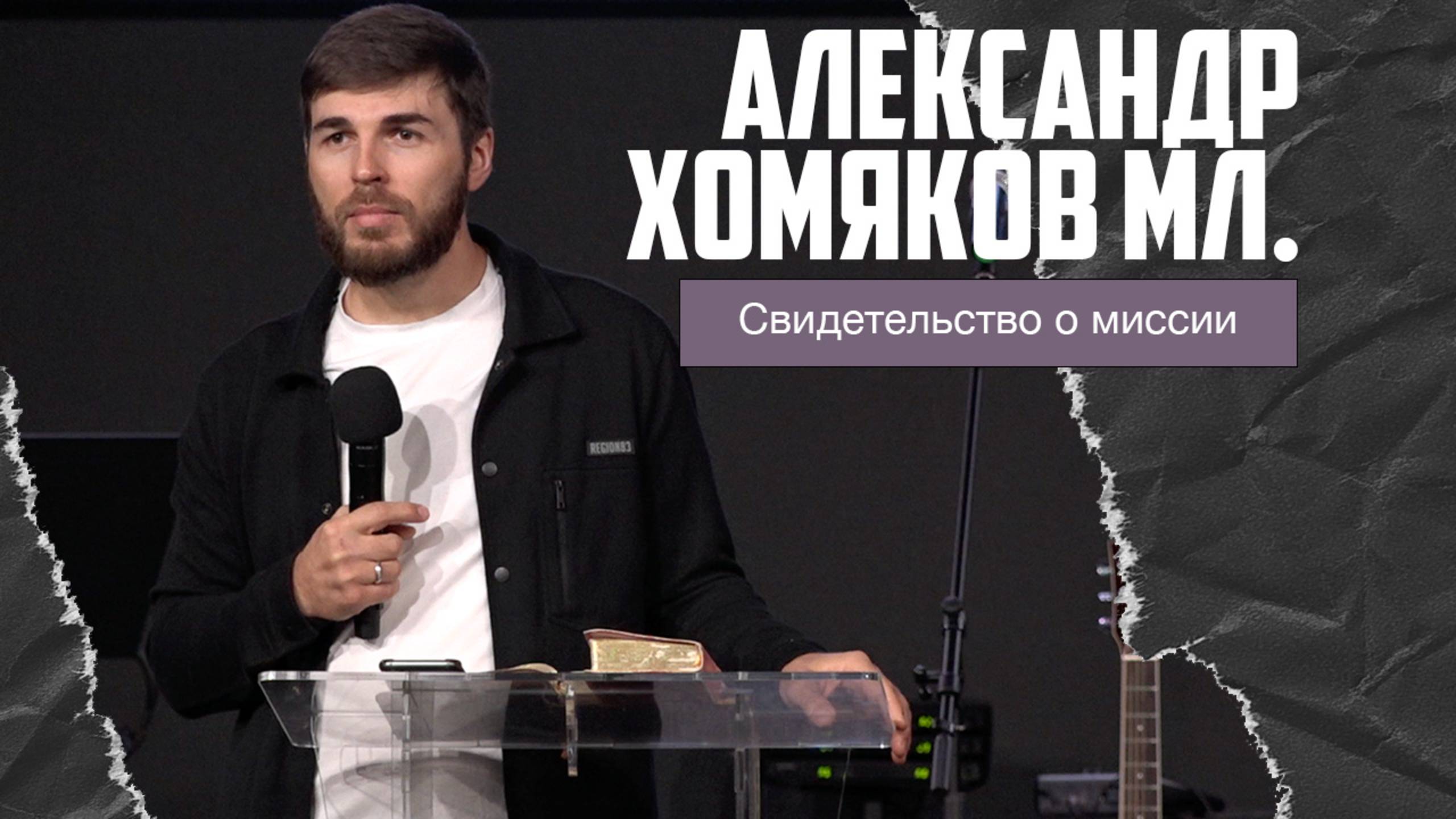 Александр Хомяков мл. - Свидетельство о миссии в Кению (16.02.2025) смотреть онлайн