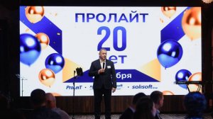 20 лет Пролайт. Юбилейный вечер