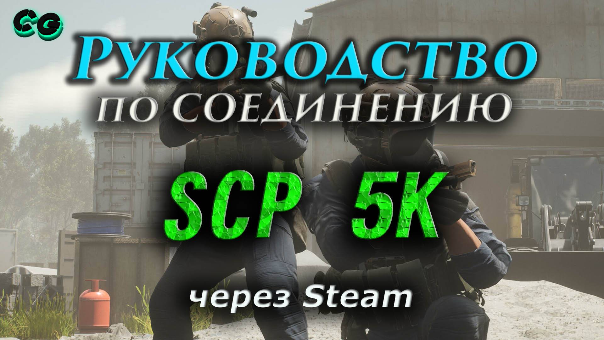 Руководство по соединению #157 SCP 5K через Steam - смотреть видео ...