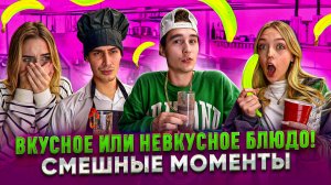 ВКУСНОЕ ИЛИ НЕВКУСНОЕ БЛЮДО! СМЕШНЫЕ МОМЕНТЫ! #2