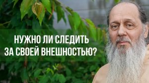 Нужно ли следить за своей внешностью?