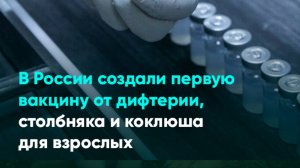 В России создали первую вакцину от дифтерии, столбняка и коклюша для взрослых