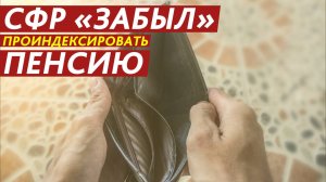 СФР «забыл» проиндексировать пенсию.