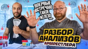 РАЗБОР АНАЛИЗОВ АРМРЕСТЛЕРА