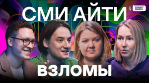 Журналисты и взломы. Как писать о кибербезе? | Подкаст ОБИБЭ