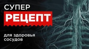 Рецепт для здоровья ваших сосудов