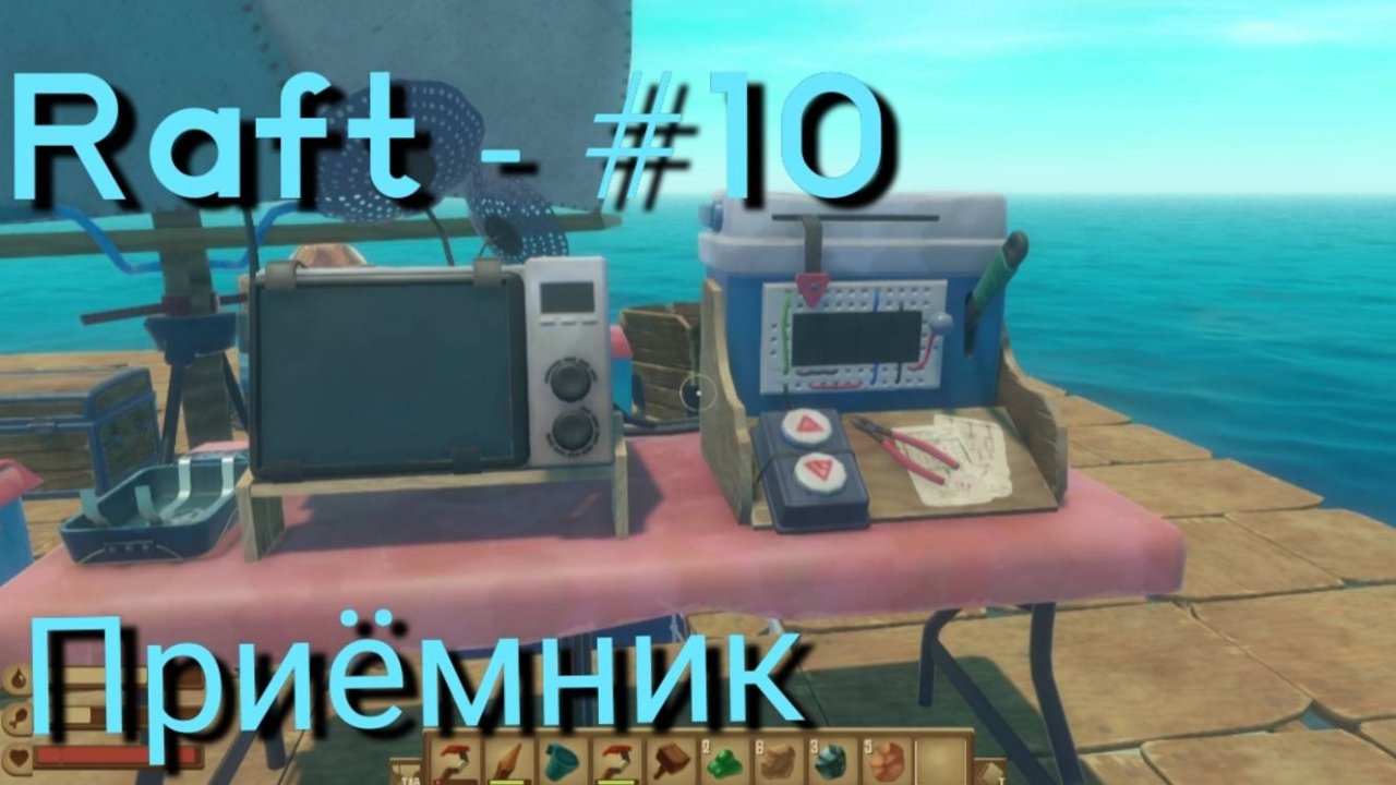 Raft - #10 Сделал приёмник