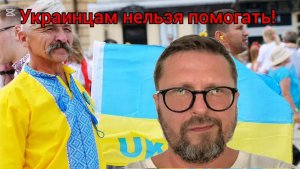 Украинцам нельзя помогать!