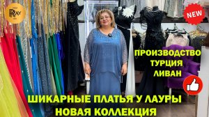 ВЕЧЕРНИЕ ПЛАТЬЯ У ЛАУРЫ✨ ШИКАРНЫЕ ПРАЗДНИЧНЫЕ НАРЯДЫ😍 НОВИНКИ🔥 ТУРЦИЯ ЛИВАН👀 ТК Садовод. Москва