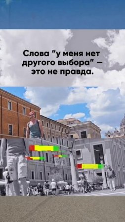 Считаешь, что у тебя нет выбора? Забудь про эти слова!