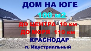 Продажа дома 100 м2 на Юге в Краснодаре. ИЖС. Купить дом / коттедж недорого. Недвижимость Краснодар