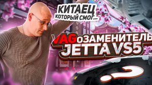Jetta vs5 Китаец который смог или VAGозаменитель.
