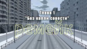 ремейк 1 глава(аварии на реальных событиях#57)