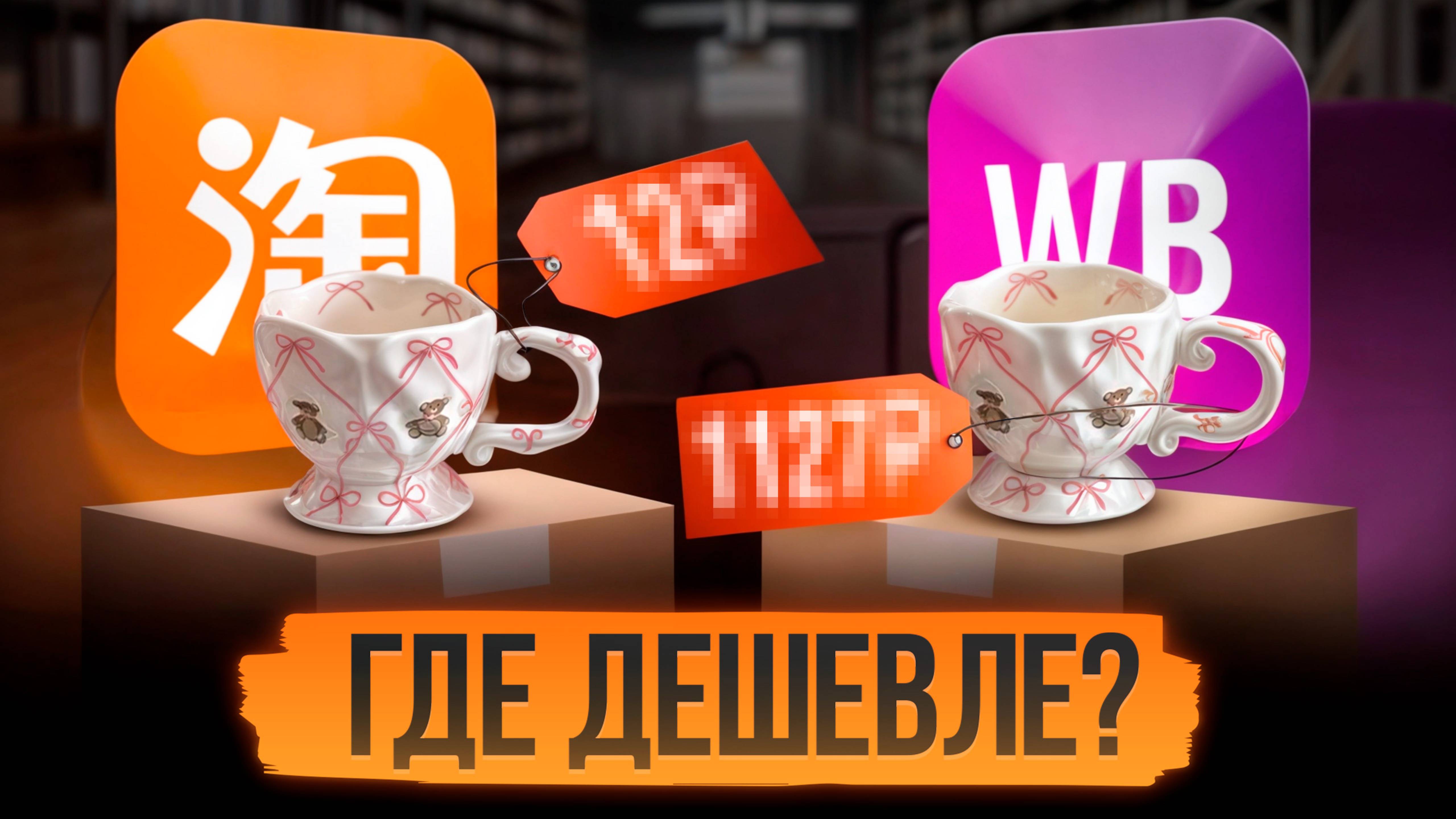 Как делать покупки в 4 раза дешевле? / Сравнение цен на популярные товары из Китая на WB и Taobao