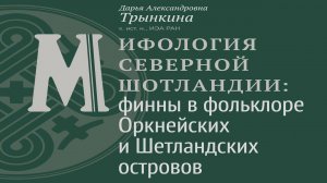 Мифология Северной Шотландии: финны в фольклоре Оркнейских и Шетландских островов