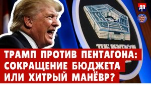 Трамп против Пентагона: сокращение бюджета или хитрый манёвр? | Джимми Дор