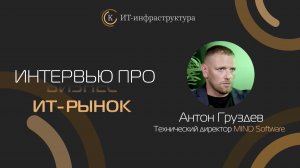 MIND Software об изменениях и развитии российского рынка платформ виртуализации