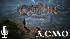 🔊Gothic 1 Remake▶Демо ремейка легендарной Готики