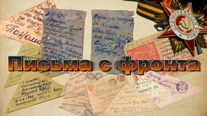 Письма с фронта № 3