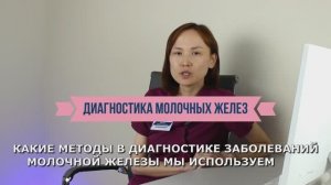 Диагностика молочных желез