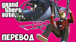 GTA 5 ONLINE Смешные моменты (перевод) - ЖЕНЩИНА ВПЕРВЫЕ В ГТА (ГТА 5 Онлайн)