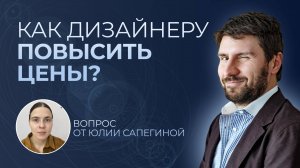 Как повышать цены на свои услуги если страшно | Разбор вопросов подписчиков