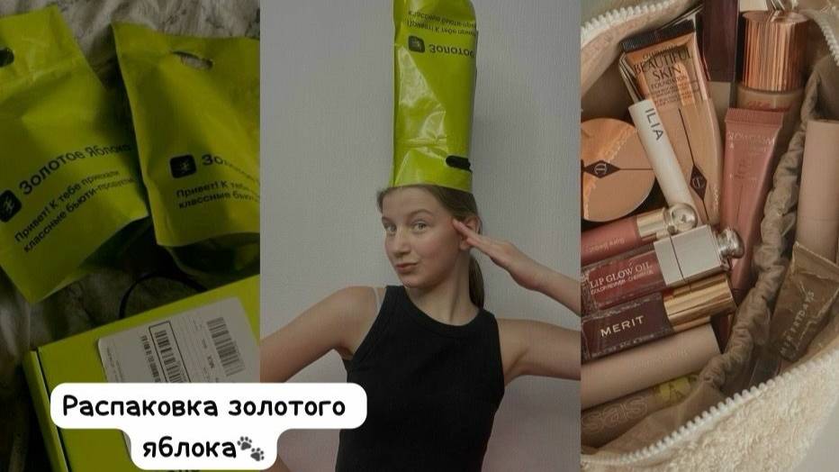 распаковка Золотого яблока