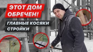 Как не попасть в ловушку при покупке каркасного дома? Разбираем все ошибки строительства!