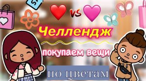 ЧЕЛЛЕНДЖ_ покупаем вещи по цветам ❤️🤍  _ Toca Boca World _ тока бока _ toca boca _ Secret Toca