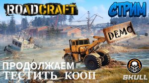 ROADCRAFT DEMO НОВАЯ ИГРА ПРОДОЛЖАЕМ ТЕСТИТЬ.