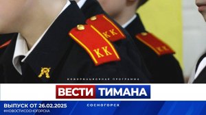 ✳ Вести Тимана. Сосногорск | 26.02.2025